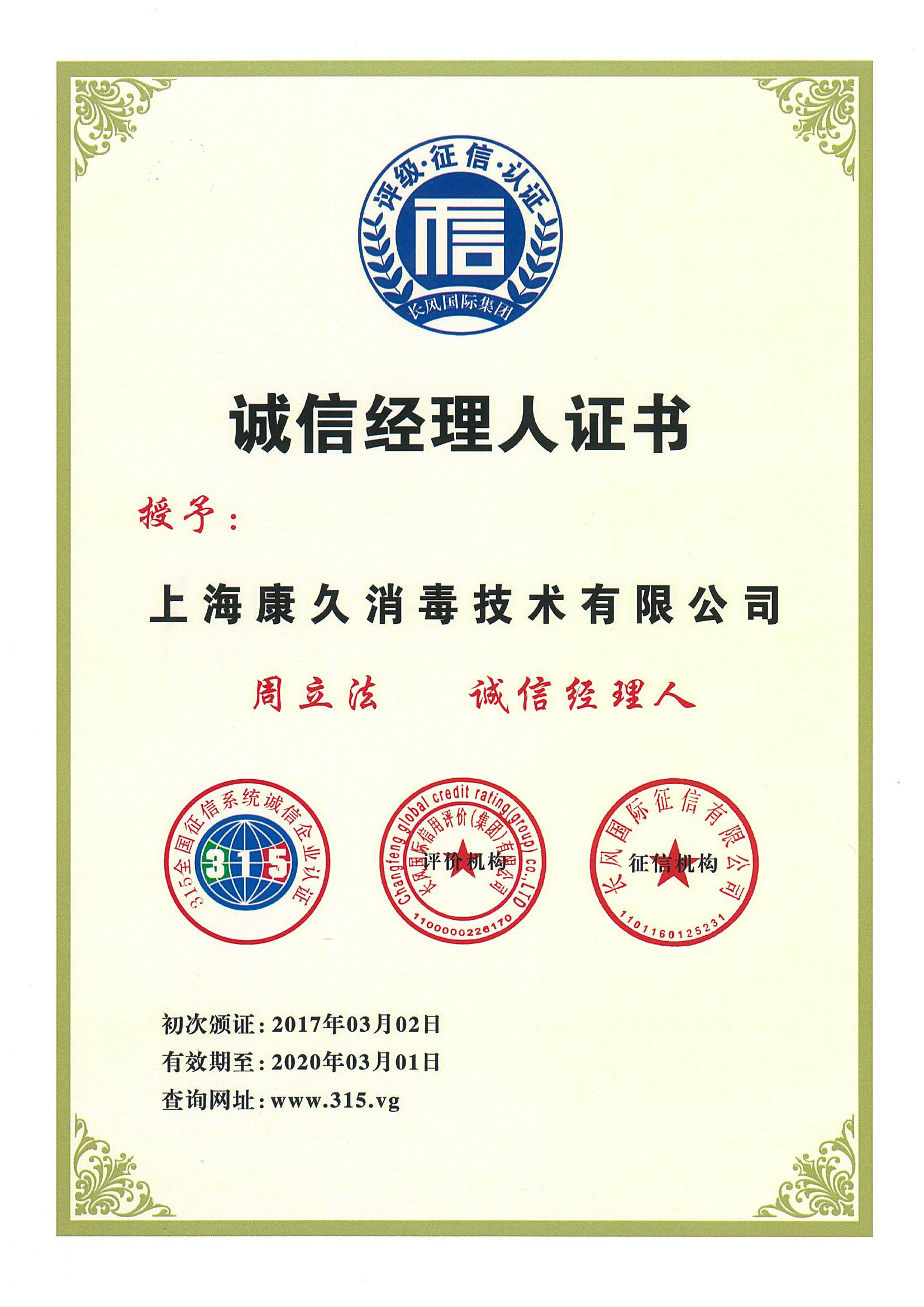 “青海诚信经理人证书